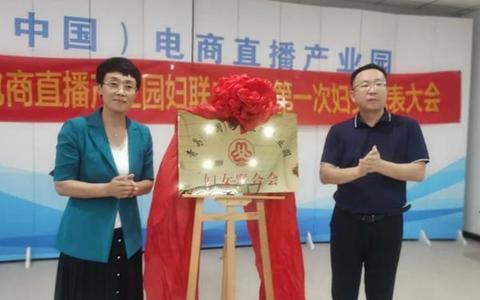 青岛市首家电商直播产业园妇联揭牌